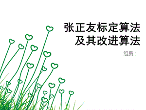 摄像机标定课件.ppt