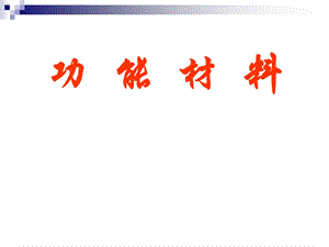 《功能材料》课件第六讲 精细功能陶瓷与功能转换材料名师教学资料.ppt