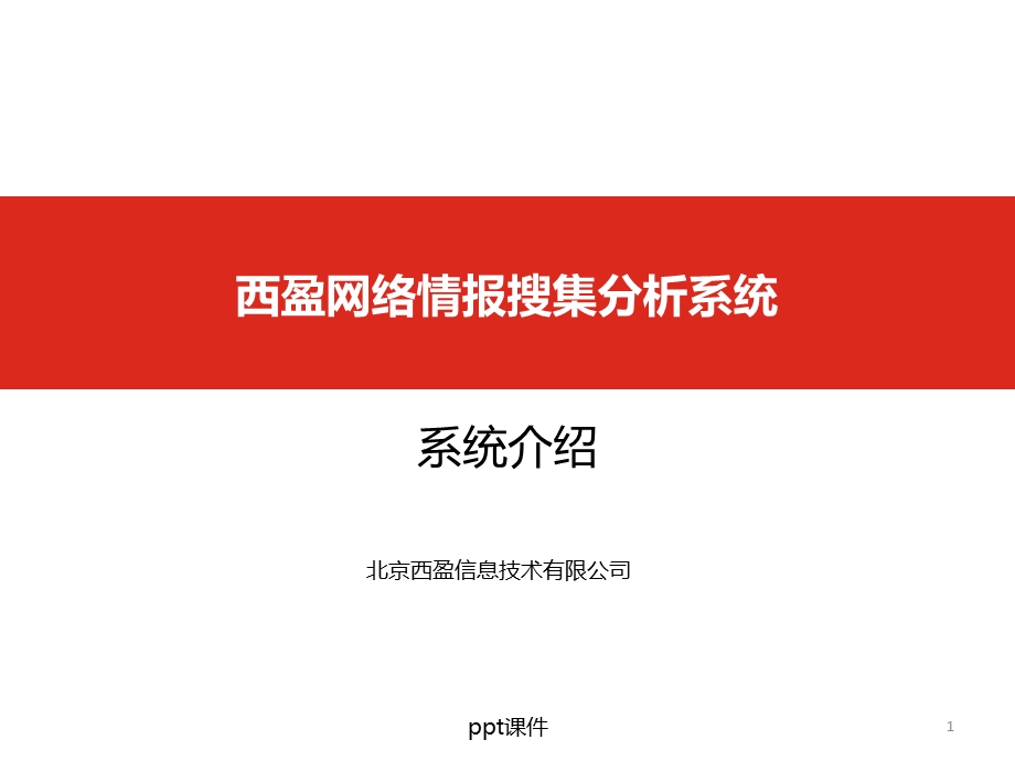 西盈情报搜集系统课件.ppt_第1页