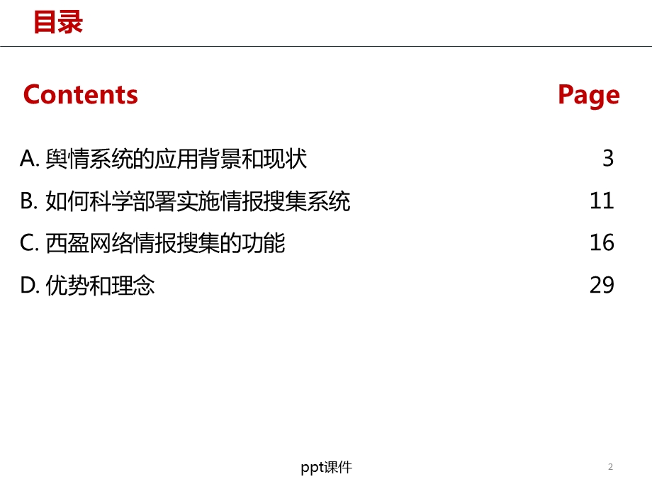 西盈情报搜集系统课件.ppt_第2页