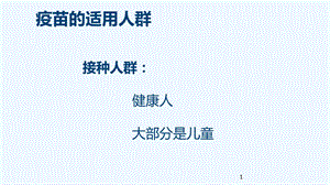 疫苗的研制与使用课件.ppt