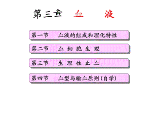 生理学血液课件.ppt