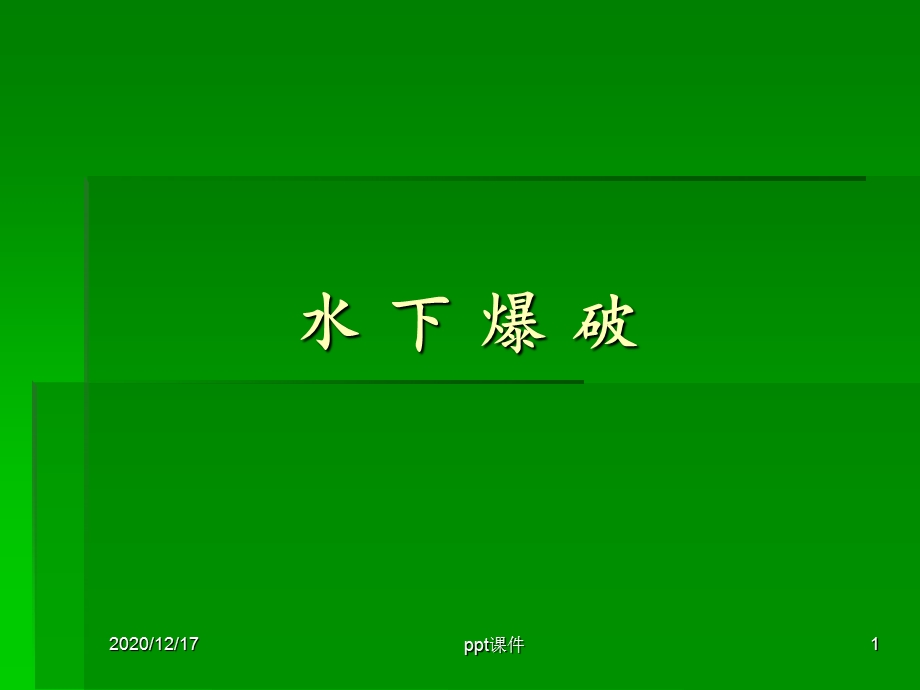 水下爆破j 课件.ppt_第1页