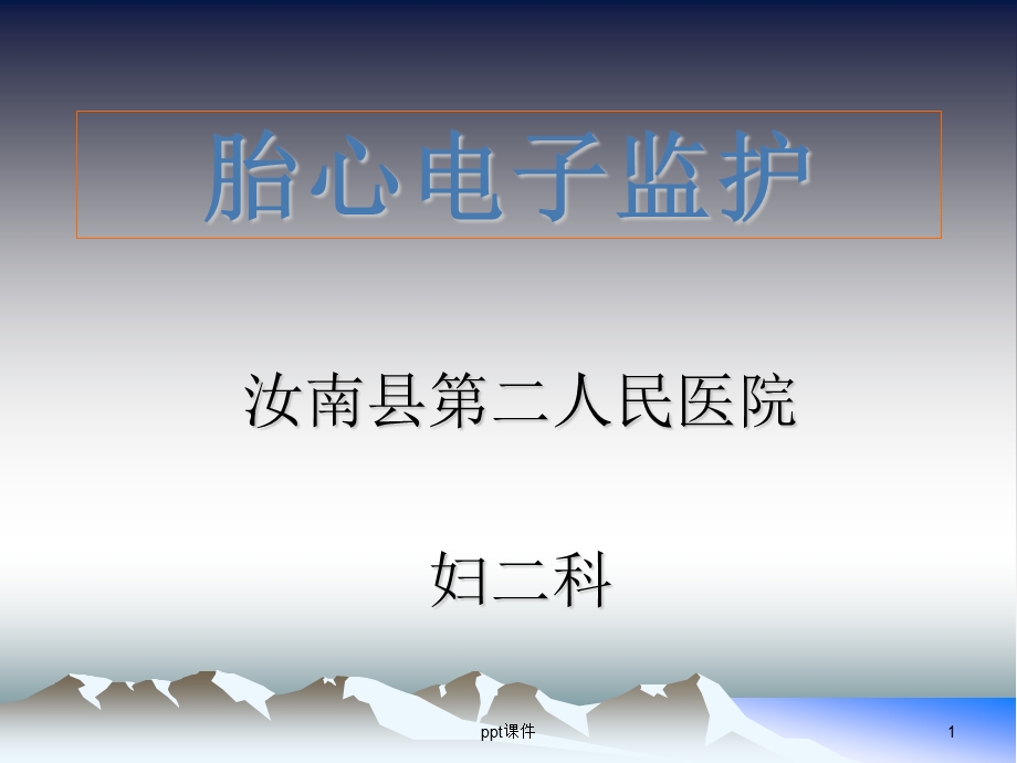 胎心监护 胎心电子监护课件.ppt_第1页