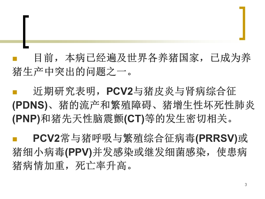 猪圆环病毒感染课件.ppt_第3页