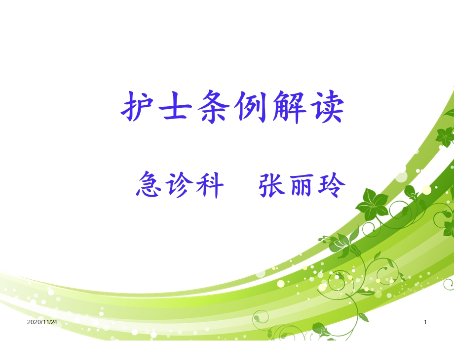 护士条例解读 课件.ppt_第1页