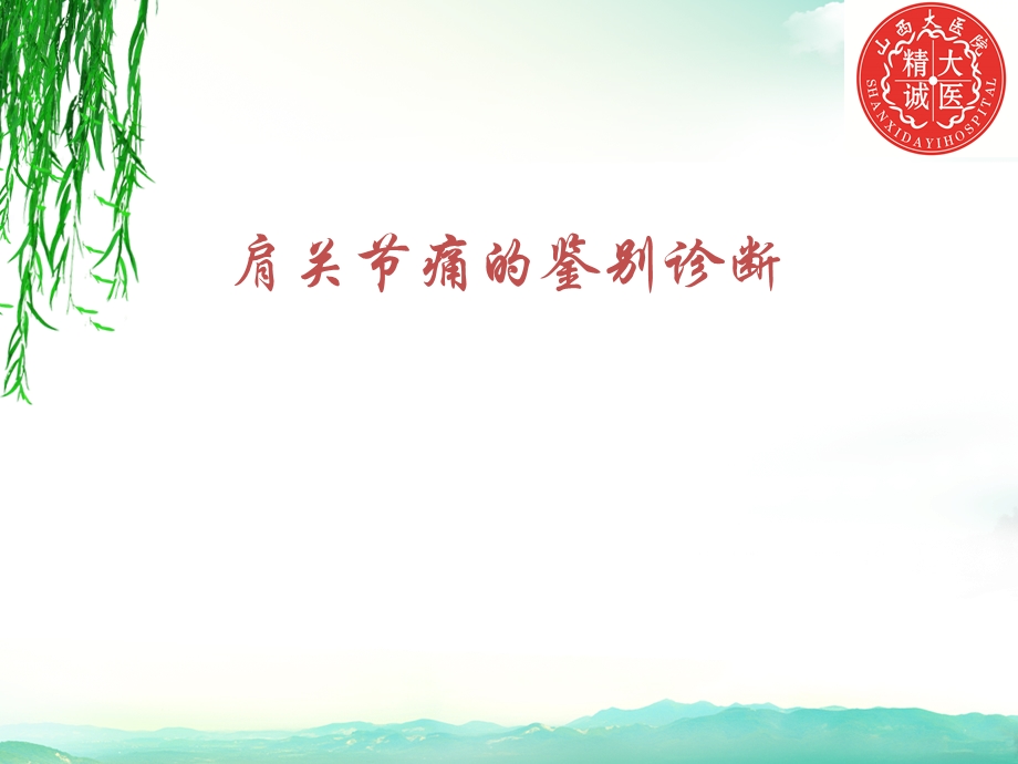 肩关节痛的鉴别诊断课件.ppt_第1页