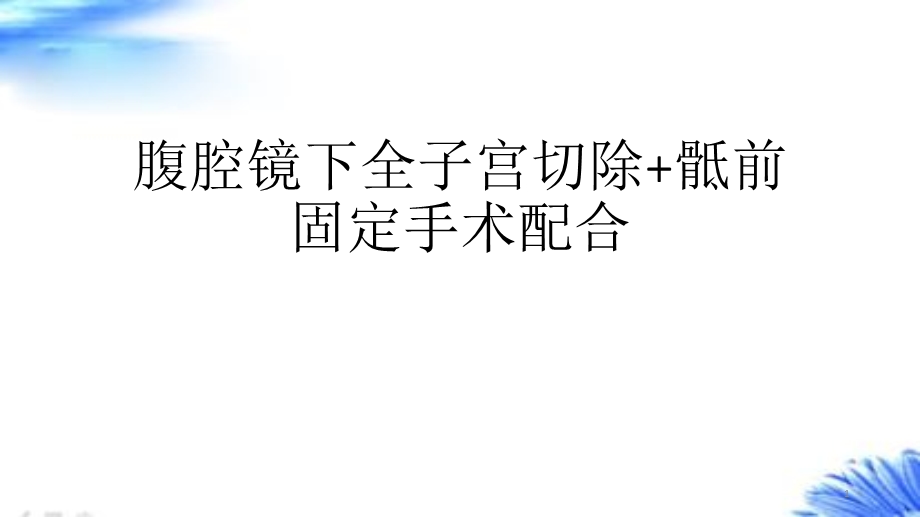 腹腔镜下全子宫切除骶前固定手术配合课件.ppt_第1页