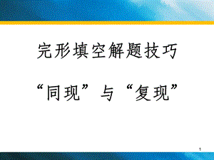 完形填空解题技巧①：同现和复现课件.ppt