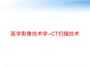 医学影像技术学CT扫描技术课件.ppt