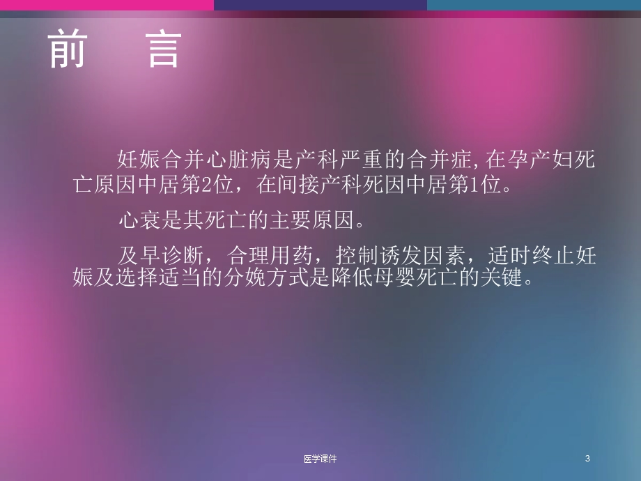 妊娠合并心脏病及心衰的诊断及处理心内科课件.ppt_第3页