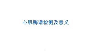 心肌酶谱检测及意义课件.ppt