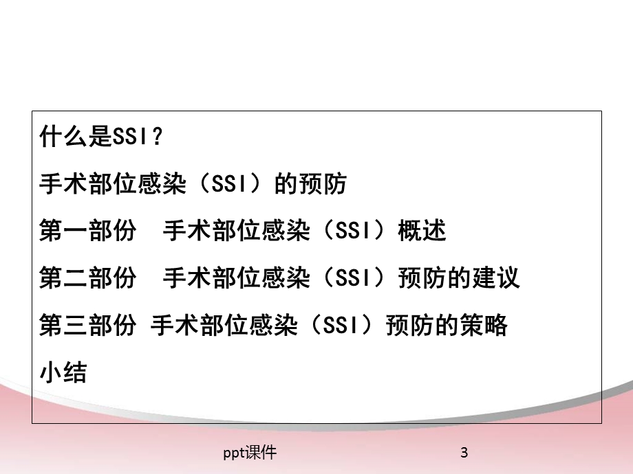 手术部位感染预防与控制措施 课件.ppt_第3页