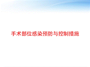 手术部位感染预防与控制措施 课件.ppt