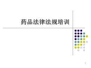 药品法律法规培训课件.ppt