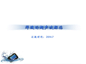 焊缝的超声波探伤课件.ppt