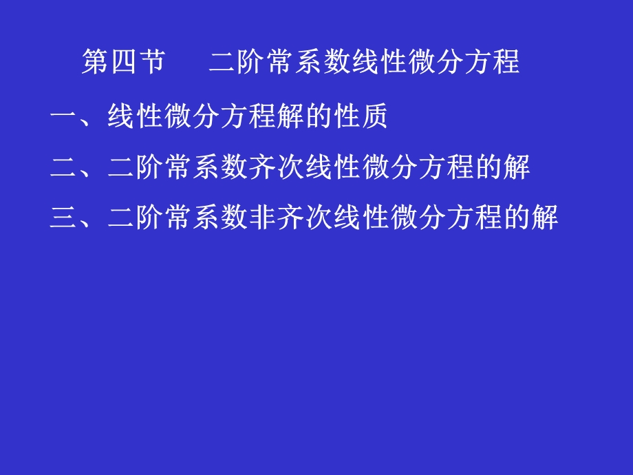 第四节二阶常系数线性微分方程课件.ppt_第1页