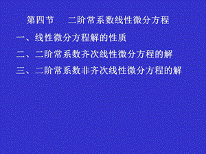 第四节二阶常系数线性微分方程课件.ppt