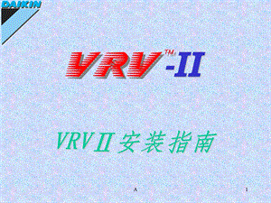 大金VRV空调安装调试示范课件.ppt