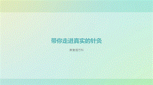 带你走近真实的针灸【康复理疗科】课件.ppt