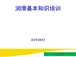 润滑油基础知识培训实用篇课件.ppt