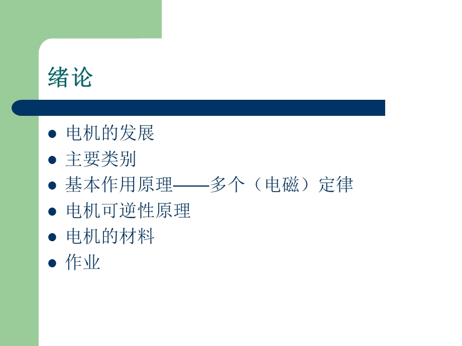 电机学ppt课件(超全讲解).ppt_第3页