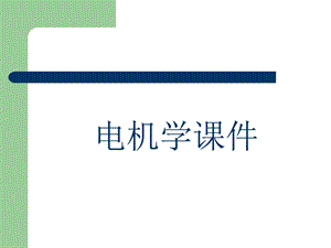 电机学ppt课件(超全讲解).ppt