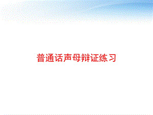 普通话声母辩证练习 课件.ppt