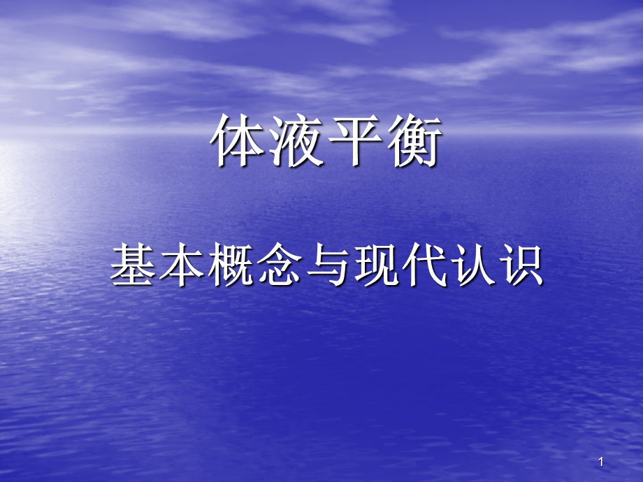 体液平衡课件.ppt_第1页