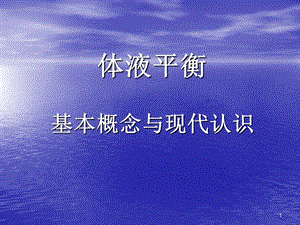 体液平衡课件.ppt