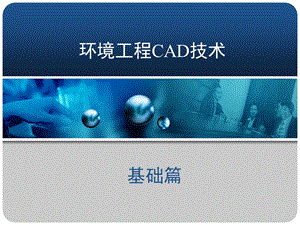 环境工程CAD技术 课件.ppt