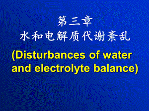 第八版病理生理学第三章水和电解质代谢紊乱课件.ppt