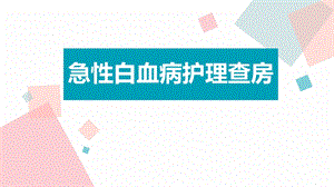 急性白血病护理查房课件.ppt