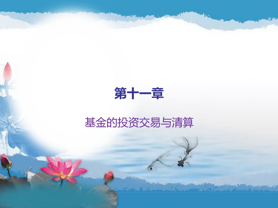 基金的投资交易与清算课件.ppt_第1页