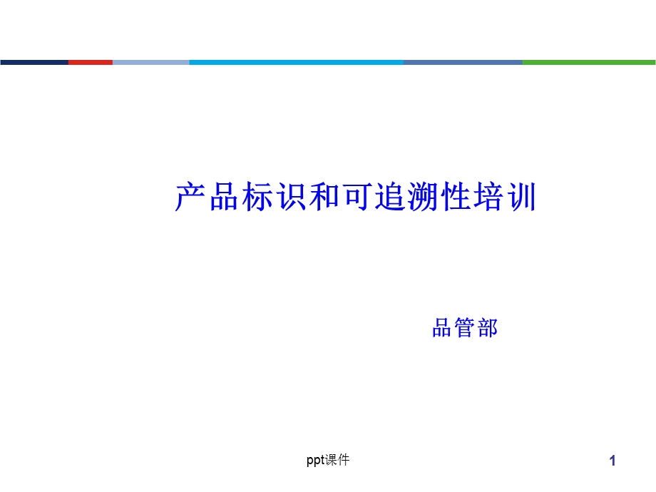 产品标识和可追溯性培训教材课件.ppt_第1页