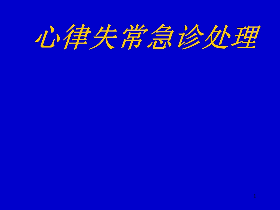 心律失常的急诊处理课件.ppt_第1页