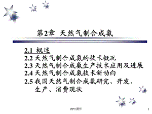 天然气制合成氨简介课件.ppt