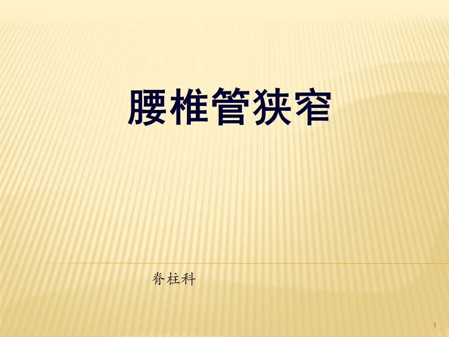 腰椎管狭窄课件.ppt_第1页