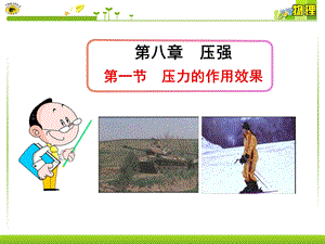 第一节压力的作用效果课件.ppt