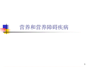 营养和营养障碍疾病课件.ppt