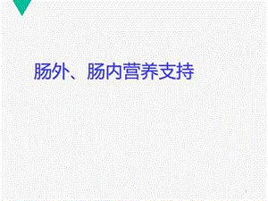 肠外、肠内营养支持课件.ppt