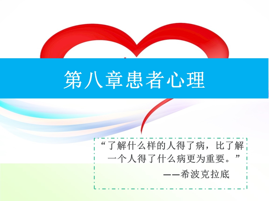 患者心理课件.ppt_第1页