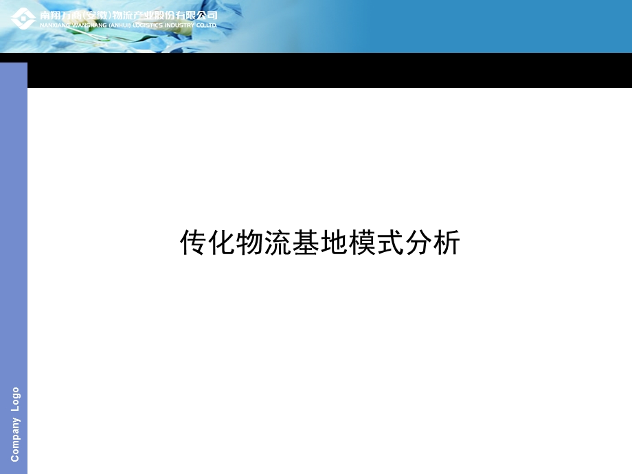 传化物流模式分析课件.ppt_第1页