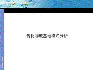 传化物流模式分析课件.ppt