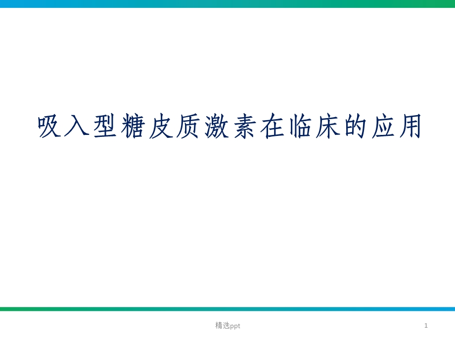 雾化吸入型糖皮质激素在临床的应用课件.ppt_第1页