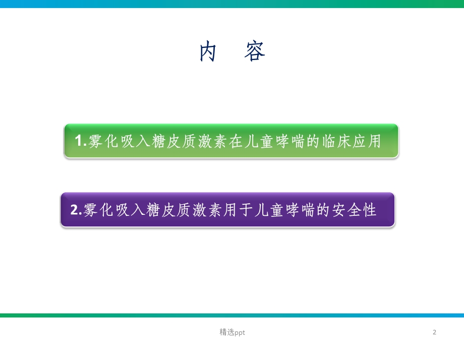 雾化吸入型糖皮质激素在临床的应用课件.ppt_第2页