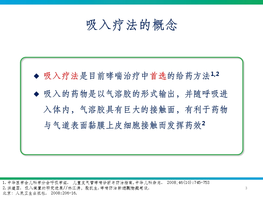 雾化吸入型糖皮质激素在临床的应用课件.ppt_第3页