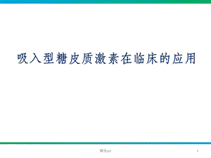 雾化吸入型糖皮质激素在临床的应用课件.ppt