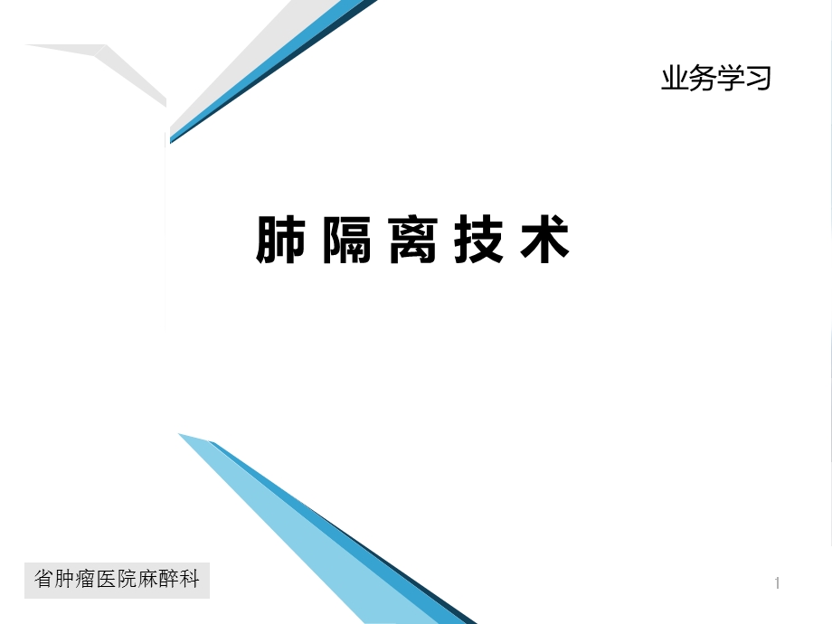 肺隔离技术课件.ppt_第1页