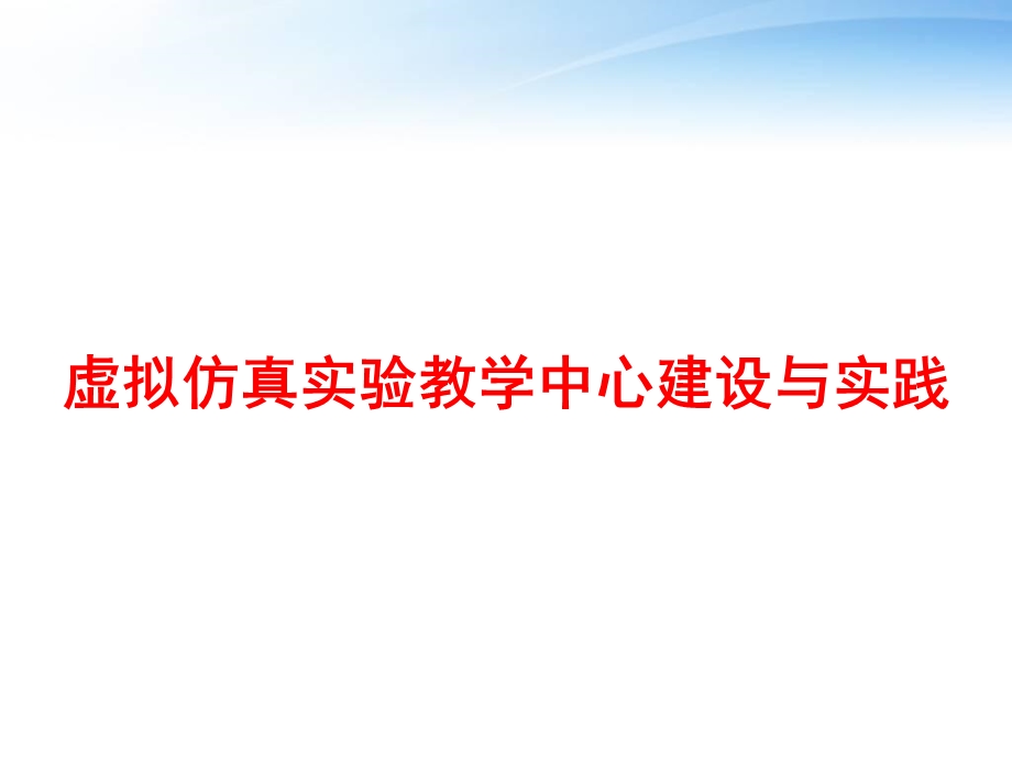 虚拟仿真实验教学中心建设与实践 课件.ppt_第1页